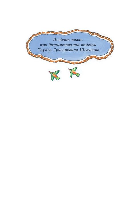 Тарасове перо