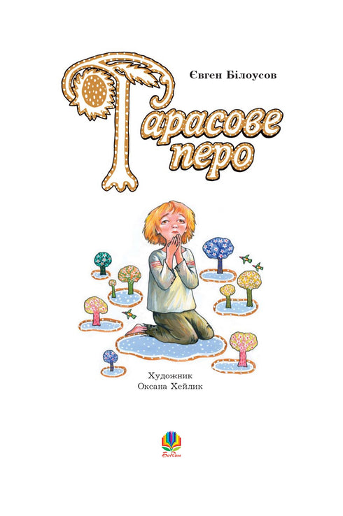 Тарасове перо