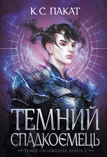 Den mörka arvtagaren. Bok 2 (ukrainsk utgåva)