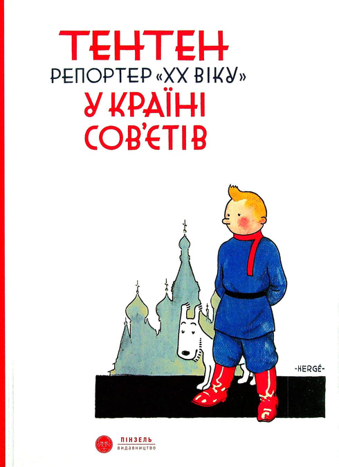 Tenten Reporter från "XX-talet" i sovjeternas land