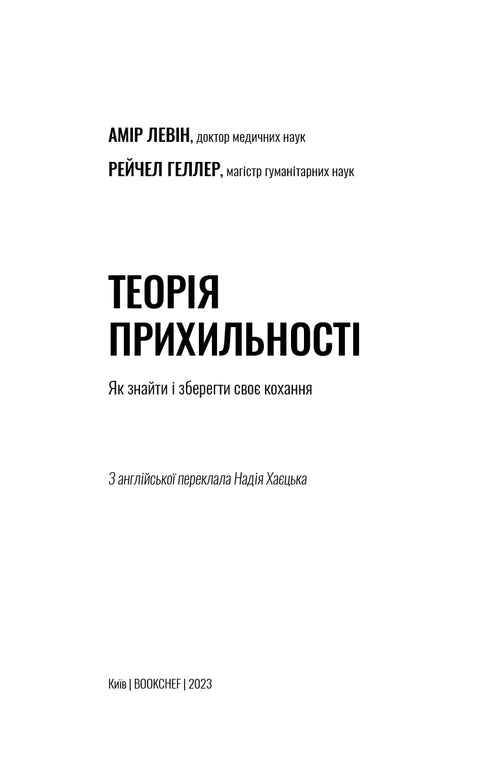 Teorier om anknytning. Hur man hittar och behåller sin kärlek - 9786175481707