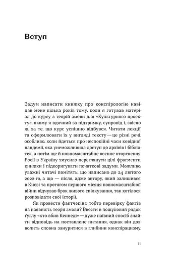 Теорії змов. Як (не) стати конспірологом