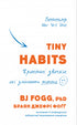 Tiny Habits. Små vanor som förändrar livet