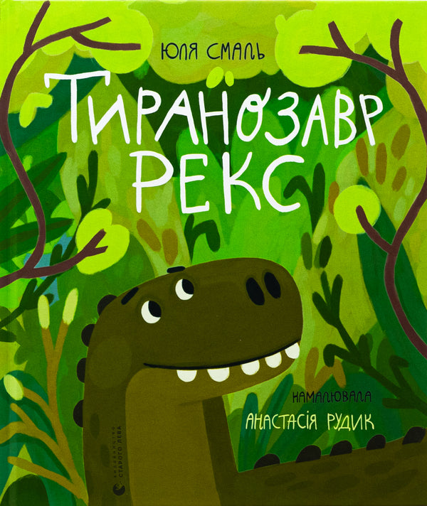 Тиранозавр Рекс