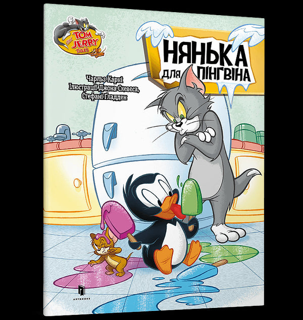 Tom och Jerry. Barnvakt för en pingvin