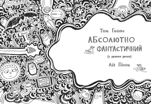 Том Гейтс. Абсолютно фантастичний (у деяких речах). Книга 5