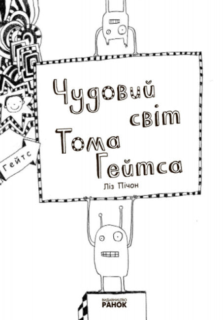 Tom Gates. Tom Gates underbara värld. Bok 1