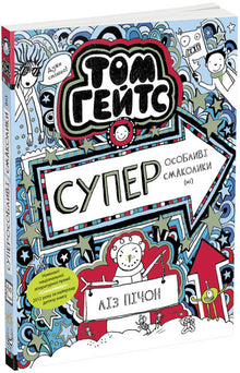 Том Гейтс. Суперособливі смаколики (ні). Книга 6