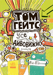 Том Гейтс. Усе дивовижно (мабуть). Книга 3