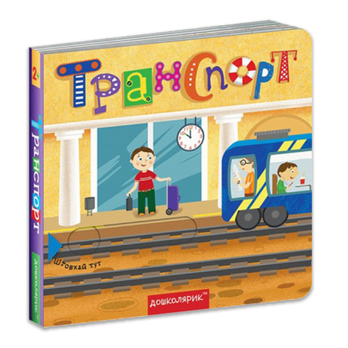 Транспорт. Книжка з подвійним секретом