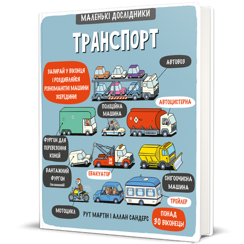 Транспорт. Маленькі дослідники