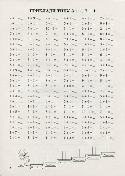 Тренажер з математики.Додавання та віднімання в межах 10