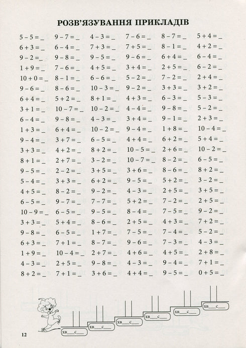 Тренажер з математики.Додавання та віднімання в межах 10