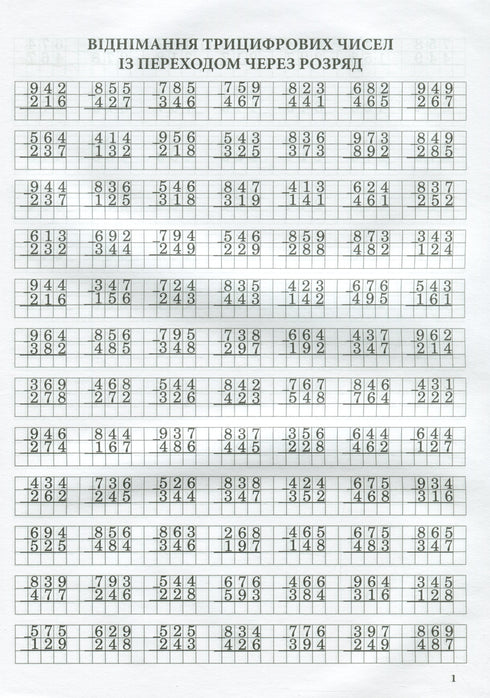 Math Trainer. Addition and Subtraction in Columns with Carrying Over