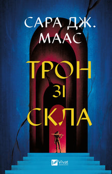 Tron av glas (ukrainsk utgåva)