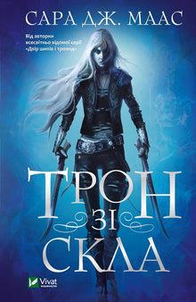 En tron gjord av glas (ukrainsk utgåva)