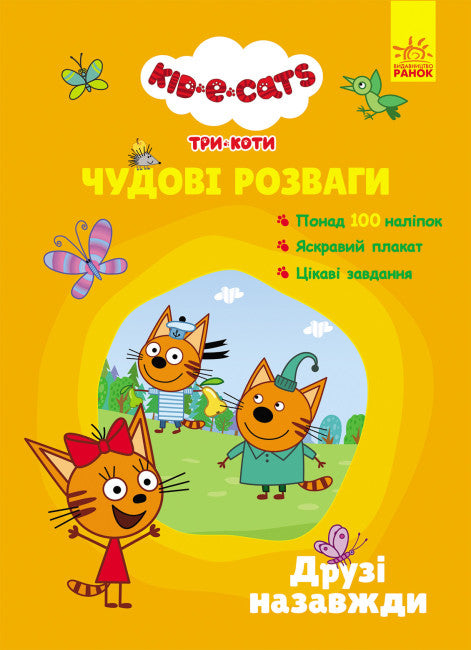 Три коти. Чудові розваги. Друзі назавжди