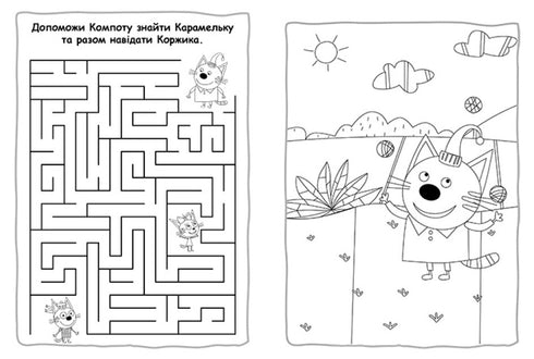 Три коти. Пригодницькі розмальовки. Разом веселіше!