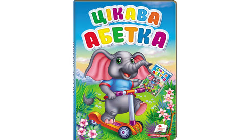 Цікава абетка