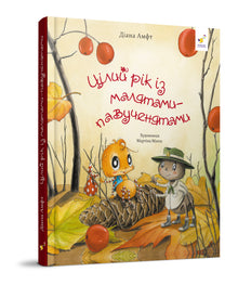 Ett helt år med små spindelungar (ukrainsk utgåva)
