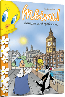 Tweety! Londons rånare (ukrainsk utgåva)