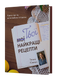 Твої найкращі рецепти. Книга про те, як полюбити готувати