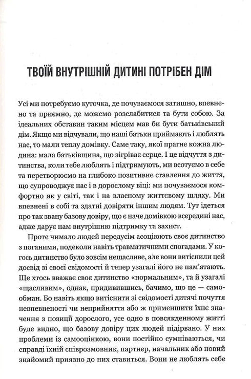Твоїй внутрішній дитині потрібен дім