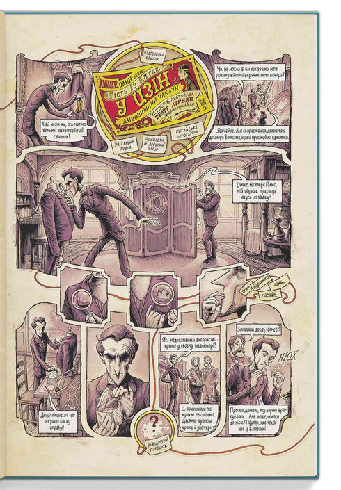 In the Mind of Sherlock Holmes. Volume 1. The Case of the Scandalous Ticket