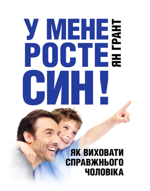 У мене росте син! Як виховати справжнього чоловіка