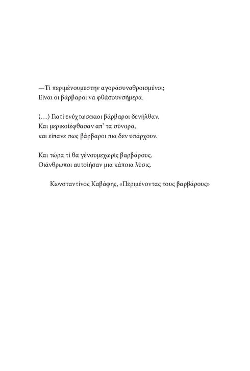 У пошуках варварів