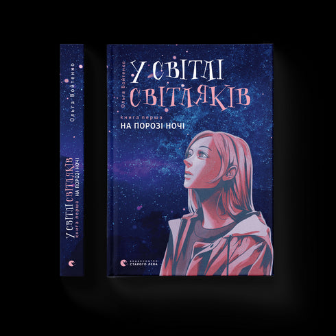 I ljuset av eldflugor. På tröskeln till natten