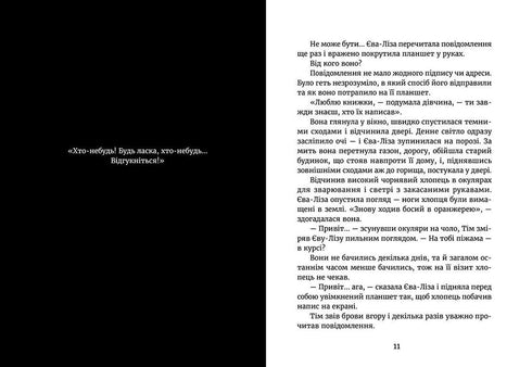 У світлі світляків. Пошуки відправника