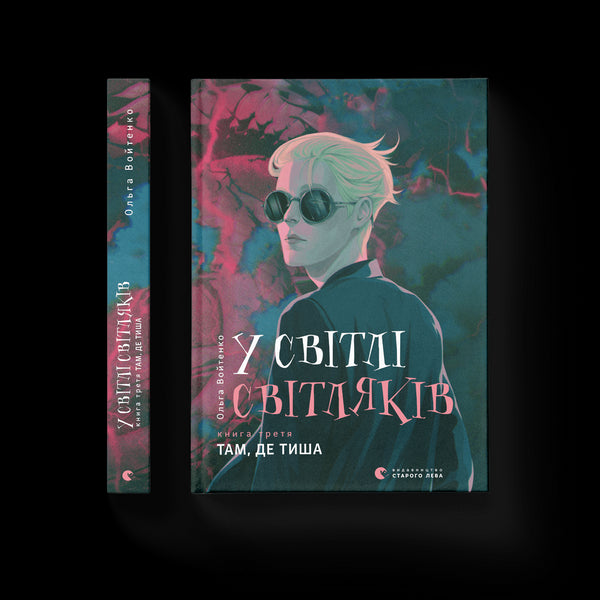 I ljuset av eldflugor. Där det är tyst