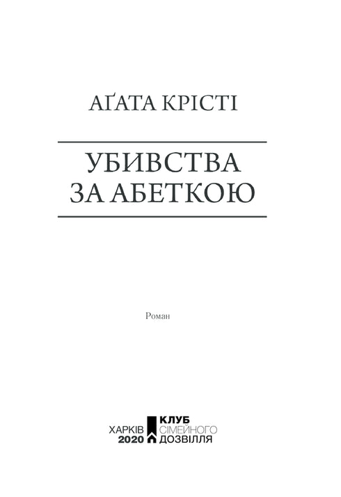 Убивства за абеткою