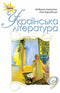 Ukrainian Literature. Textbook. Grade 9