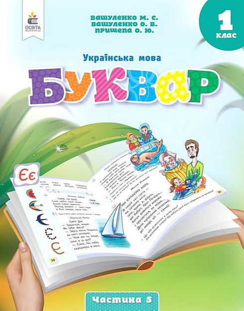 Ukrainian Language Grade 1. Primer. Part 5