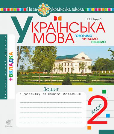 ukrainska språket. 2:a klass. Vi pratar, läser, skriver. Arbetsbok om utveckling av sammanhängande tal. NUSH