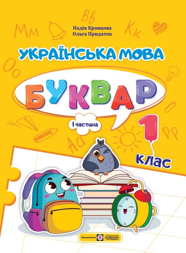 Українська мова. Буквар. 1 клас. Частина 1