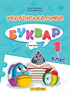 Ukrainian Language. Primer. Grade 1. Part 1 - 9789660741591