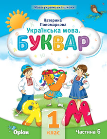 Ukrainian language. Primer. Part 6. 1st class (Ukrainian Edition)