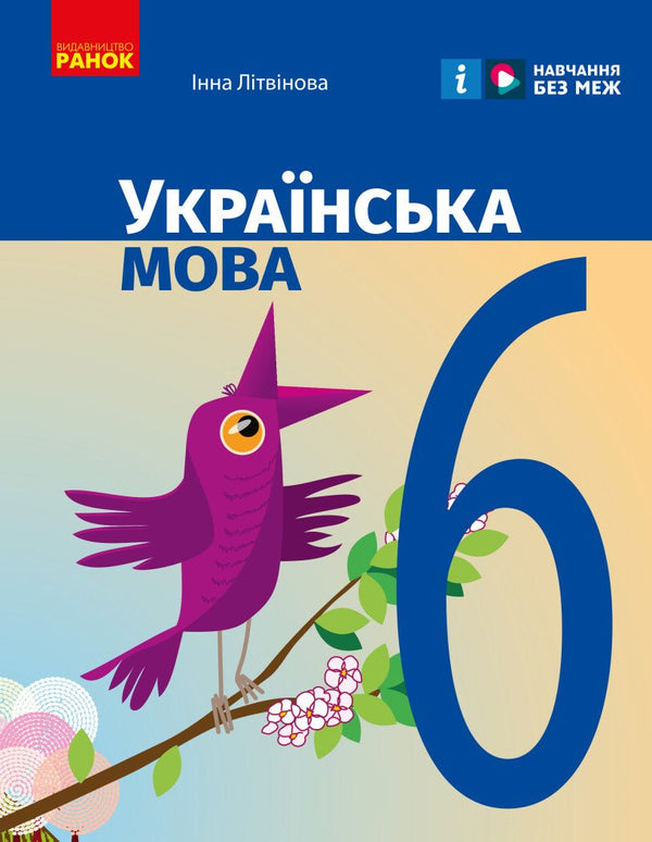 Ukrainian language. Textbook. Grade 6