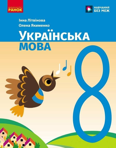 Ukrainian Language. Textbook. 8th Grade