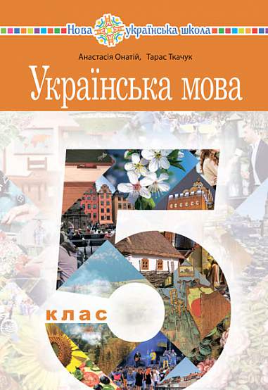 "Ukrainian language" textbook for 5th grade of general secondary education institutions - 9789661067294