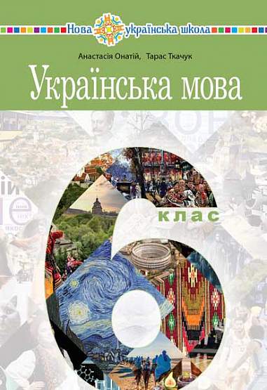 "Ukrainian language" textbook for 6th grade of general secondary education institutions - 9789661069373