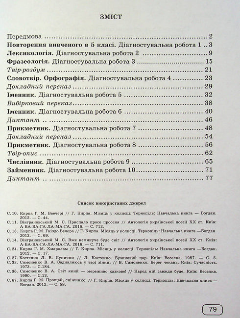 Українська мова. Зошит для діагностувальних робіт. 6 клас