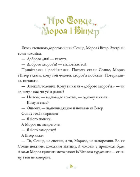 Ukrainian Fairy Tales - 9786171705333