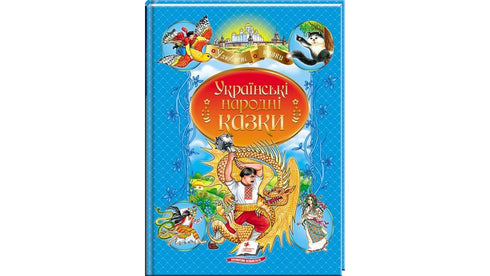 Українські народні казки. Улюблені автори