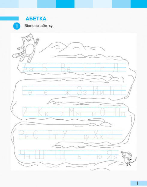 ukrainska språket. 1: a klassen. En arbetsbok. Del 2