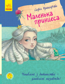 Favorit barndomsbok. Lilla prinsessan (ukrainsk utgåva)