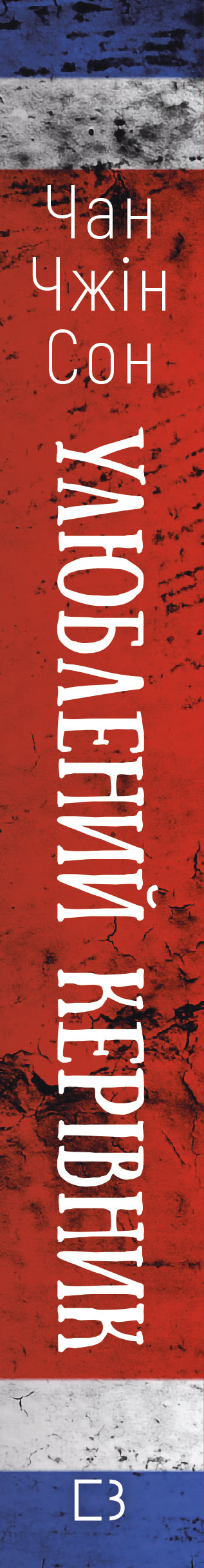 Favorite Leader: From Trusted Person to Enemy of the State. My Escape from North Korea